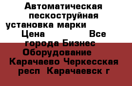 Автоматическая пескоструйная установка марки FMGroup › Цена ­ 560 000 - Все города Бизнес » Оборудование   . Карачаево-Черкесская респ.,Карачаевск г.